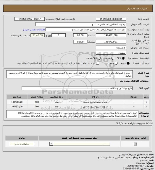 استعلام ( سوزن اسپاینال 26 و 27 کیفیت در حد Dr . j  یا بالاتر تاریخ بلند با کیفیت تضمینی و مورد تائید بیمارستان ( کد irc و برچسب اصالت )