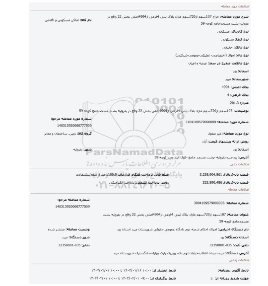 مزایده، 107سهم از720سهم مازاد پلاک ثبتی 4فرعی از4994اصلی بخش 22 واقع در بفروئیه پشت مسجدجامع کوچه 59