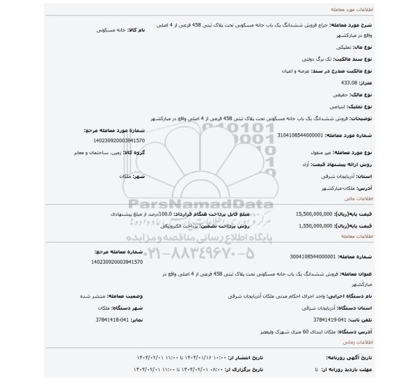 مزایده، فروش ششدانگ یک باب خانه مسکونی تحت پلاک ثبتی 458 فرعی از 4 اصلی واقع در مبارکشهر