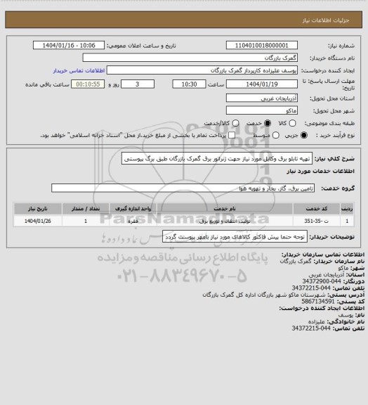 استعلام تهیه تابلو برق وکابل مورد نیاز جهت ژنراتور برق گمرک بازرگان طبق برگ پیوستی