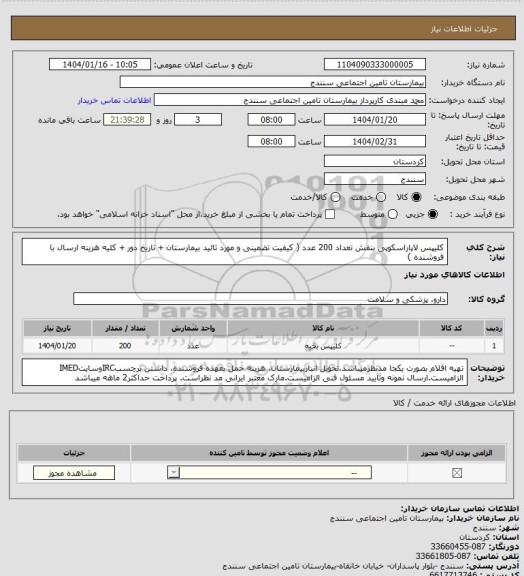 استعلام کلیپس لاپاراسکوپی بنفش تعداد 200 عدد ( کیفیت تضمینی و مورد تائید بیمارستان + تاریخ دور + کلیه هزینه ارسال با فروشنده )