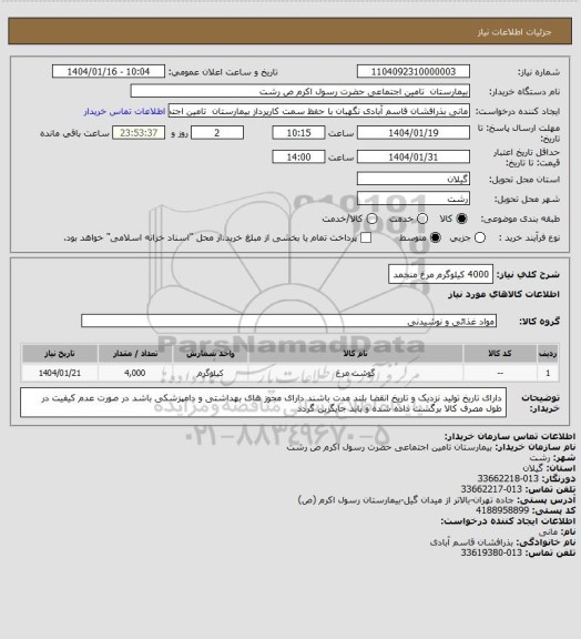 استعلام 4000 کیلوگرم مرغ منجمد