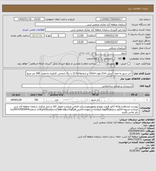 استعلام آجر نسوز به ابعاد (عرض 7cm،طول 33cm، و ارتفاع2.5cm) با رنگ انتخابی کارفرما 	به مقدار 350 متر مربع