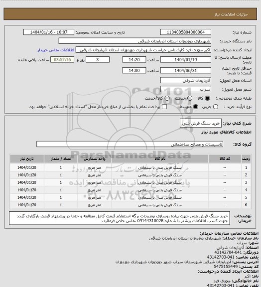 استعلام خرید سنگ فرش بتنی