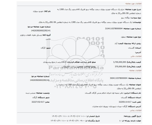 مزایده، یک دستگاه خودرو سواری سمند دوگانه سوز فابریک cnGسفید رنگ مدل 1395 به شماره انتظامی 59-591س23 به مالک