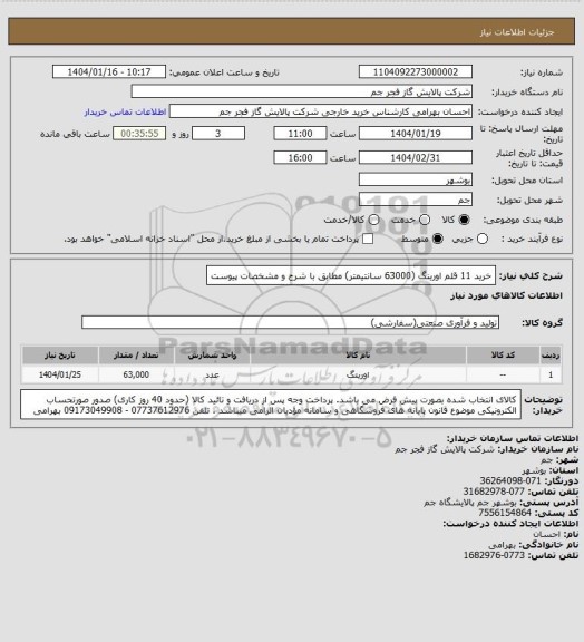 استعلام خرید 11 قلم اورینگ (63000 سانتیمتر)
مطابق با شرح و مشخصات پیوست