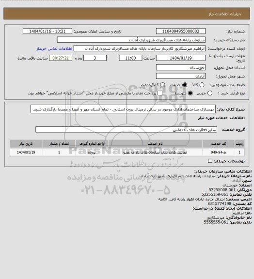 استعلام بهسازی ساختمان اداری موجود در سالن ترمینال برون استانی - تمام اسناد مهر و امضا و مجددا بارگذاری شود.