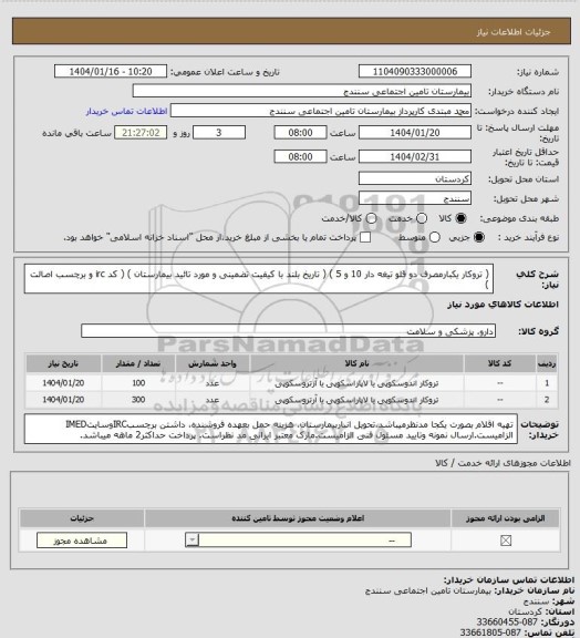 استعلام ( تروکار یکبارمصرف دو قلو تیغه دار 10 و 5  ) ( تاریخ بلند با کیفیت تضمینی و مورد تائید بیمارستان ) ( کد irc و برچسب اصالت )