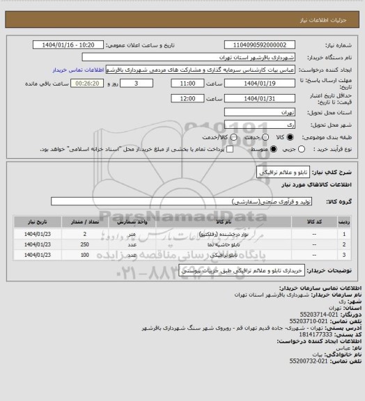 استعلام تابلو و علائم ترافیکی