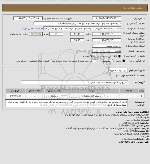 استعلام پرینتر چند منظوره