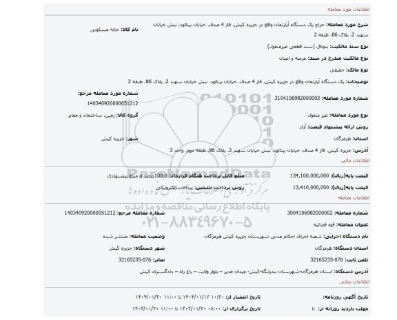 مزایده، یک دستگاه آپارتمان واقع در جزیره کیش، فاز 4 صدف، خیابان بینالود، نبش خیابان سهند 2، پلاک 86، طبقه 2