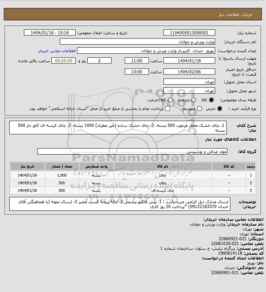 استعلام 1. چای خشک معطر مرغوب 500 بسته، 2. چای خشک ساده (غیر عطری) 1000 بسته، 3. چای کیسه ای کاور دار 500 بسته