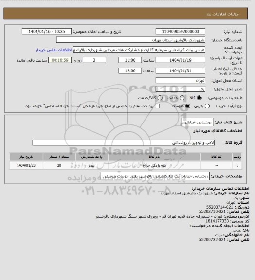 استعلام روشنایی خیابانی