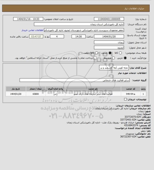استعلام مایه کوبی آبله گوسفند و بز