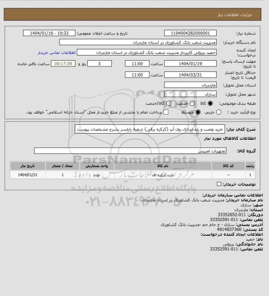 استعلام خرید ونصب و راه اندازی رول آپ (کرکره برقی) شعبه بابلسر بشرح مشخصات پیوست
