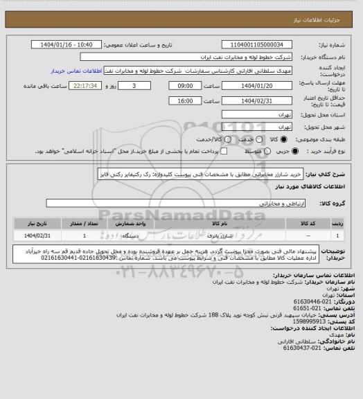 استعلام خرید شارژر مخابراتی مطابق با مشخصات فنی پیوست
کلیدواژه: رک  رکتیفایر   رکتی فایر