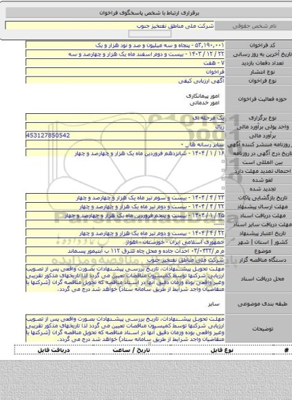 مناقصه, م م /۰۳/۰۴۳۳ احداث جاده و محل چاه شرق ۱۱۲ ب آبتیمور پسماند
