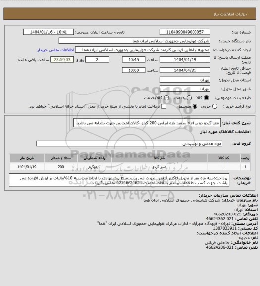 استعلام مغز گردو  دو پر اعلا سفید تازه ایرانی-200 کیلو -کالای انتخابی جهت تشابه می باشد.