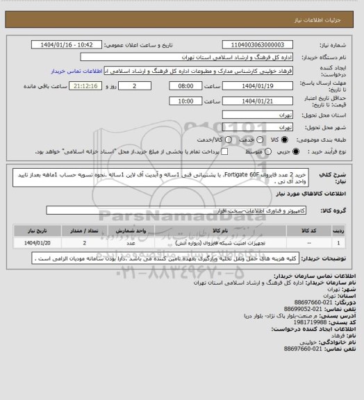 استعلام خرید 2 عدد فایروال Fortigate 60F. با پشتیبانی فنی 1ساله و آبدیت آف لاین 1ساله .نحوه تسویه حساب 1ماهه بعداز تایید واحد آی تی .
