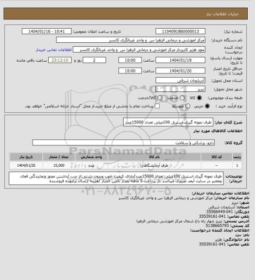 استعلام ظرف نمونه گیری استریل 100میلی تعداد 15000عدد