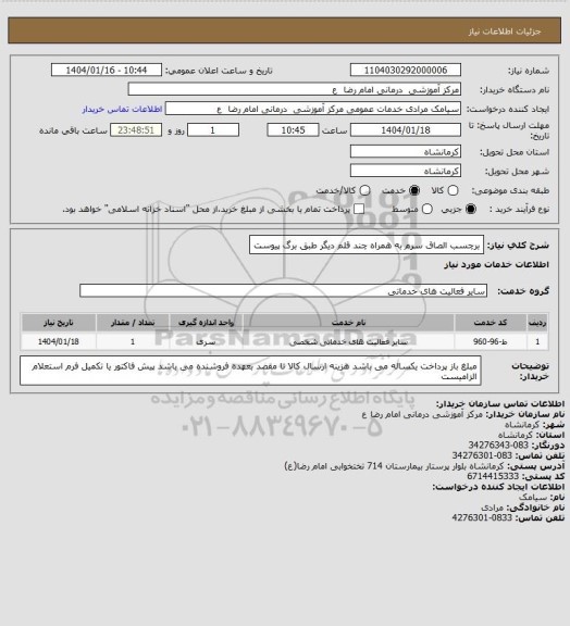 استعلام برچسب الصاق سرم به همراه چند قلم دیگر طبق برگ پیوست