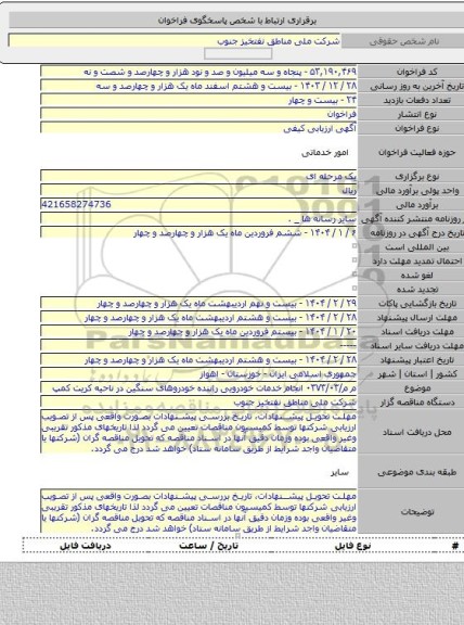 مناقصه, م م/۰۳۷۳/۰۳ انجام خدمات خودرویی راننده خودروهای سنگین در ناحیه کریت کمپ