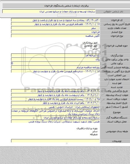 مناقصه, اجرای عملیات آتشباری و ارائه مشاوره درخصوص طراحی الگوهای مربوطه در معادن زغال سنگ زیرزمینی پروده یک