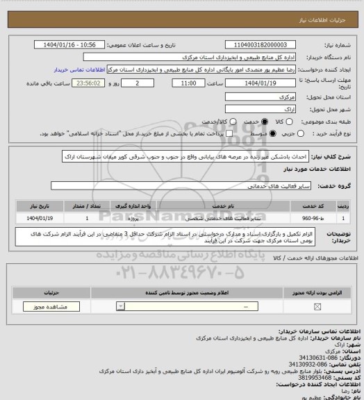 استعلام احداث بادشکن غیر زنده در عرصه های بیابانی واقع در جنوب و جنوب شرقی کویر میقان شهرستان اراک