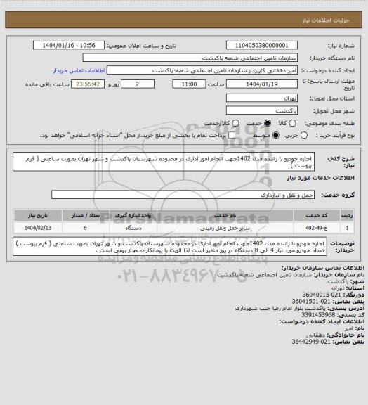 استعلام اجاره خودرو با راننده مدل 1402جهت انجام امور اداری در محدوده شهرستان پاکدشت و شهر تهران بصورت ساعتی ( فرم پیوست )