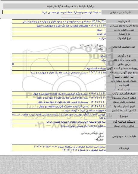 مزایده, فروش ۵۱۷ تن گوگرد تولیدی مچتمع کک سازی و پالایش قطران زرند واقع در استان کرمان