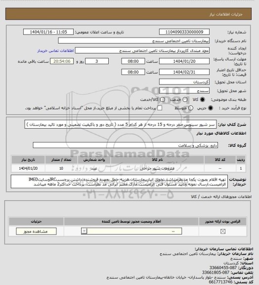 استعلام سر شیور سینوس صفر درجه و 15 درجه از هر کدام 5 عدد ( تاریخ دور و باکیفیت تضمینی و مورد تائید بیمارستان )