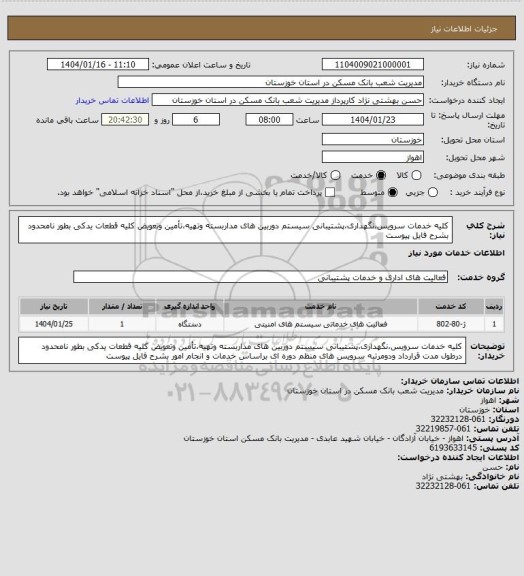 استعلام کلیه خدمات سرویس،نگهداری،پشتیبانی سیستم دوربین های مداربسته وتهیه،تأمین وتعویض کلیه قطعات یدکی بطور نامحدود  بشرح فایل پیوست