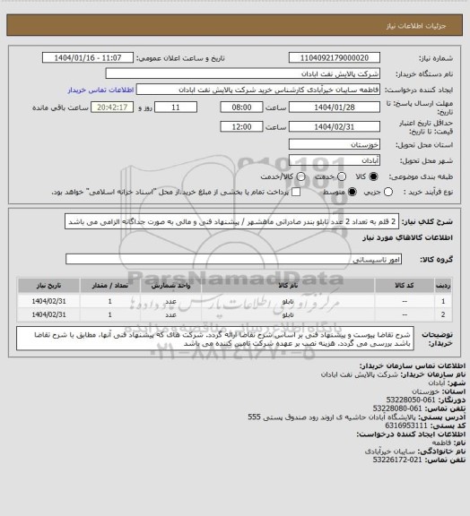 استعلام 2 قلم به تعداد 2 عدد تابلو بندر صادراتی ماهشهر / پیشنهاد فنی و مالی به صورت جداگانه الزامی می باشد
