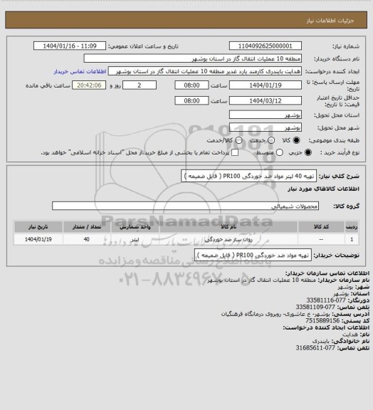 استعلام تهیه 40 لیتر  مواد ضد خوردگی PR100 ( فایل ضمیمه )