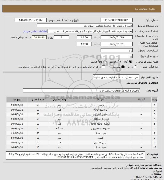 استعلام خرید تجهیزات سخت افزاری به صورت پارت