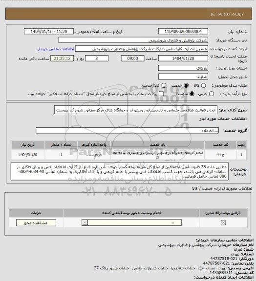استعلام انجام فعالیت های ساختمانی و تاسیساتی رستوران و خوابگاه های مرکز مطابق شرح کار پیوست