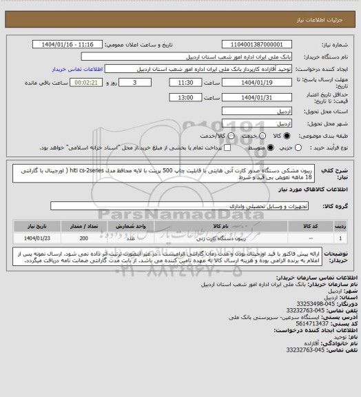استعلام ریبون مشکی دستگاه صدور کارت آنی هایتی با قابلیت چاپ 500 پرینت با لایه محافظ مدل hiti cs-2series ( اورجینال با گارانتی 18 ماهه تعویض بی قید و شرط