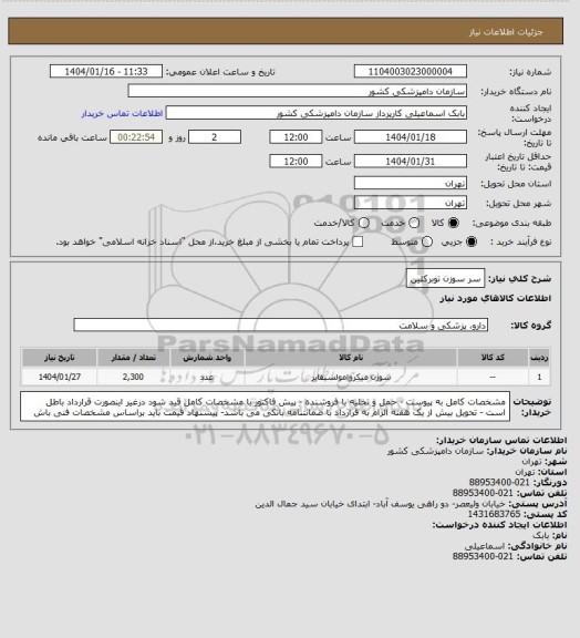 استعلام سر سوزن توبرکلین