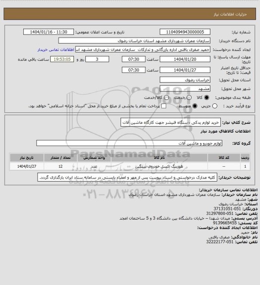 استعلام خرید لوازم یدکی دستگاه فنیشر جهت کارگاه ماشین آلات