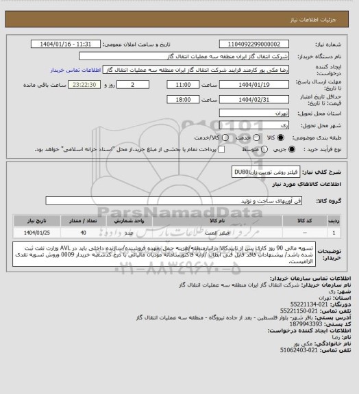استعلام فیلتر روغن توربین زاریاDU80