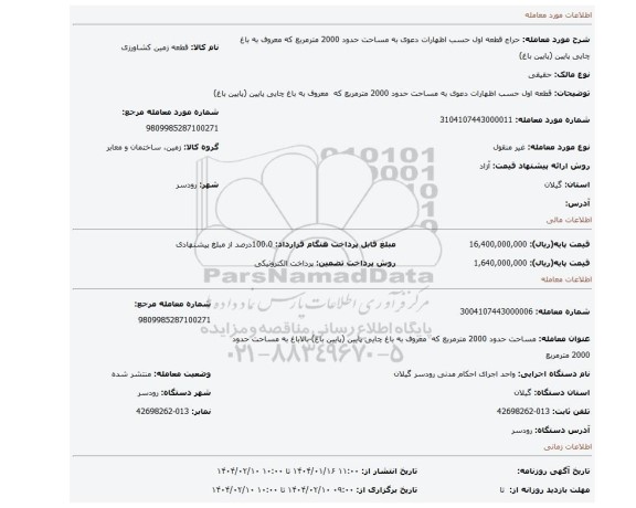 مزایده،  قطعه اول حسب اظهارات دعوی به مساحت حدود 2000 مترمربع که  معروف به باغ چایی پایین (پایین باغ)