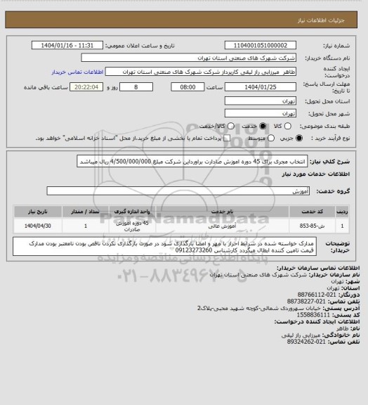 استعلام انتخاب مجری برای 45 دوره اموزش صادارت  براورداین شرکت مبلغ 4/500/000/000 ریال میباشد