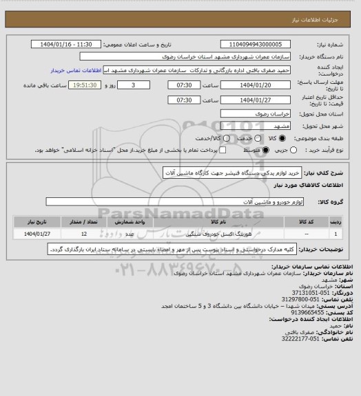 استعلام خرید لوازم یدکی دستگاه فنیشر جهت کارگاه ماشین آلات