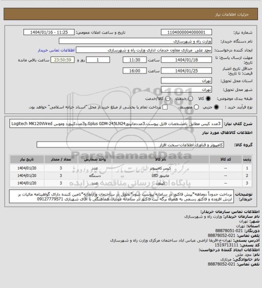 استعلام 3عدد کیس مطابق بامشخصات فایل پیوست.3عددمانیتورGplus GDM-245LN24.و3عددکیبورد وموس Logitech MK120Wired