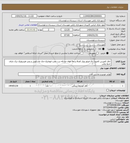 استعلام اتاق کمپرس کامیون تک امپاور
ورق کف6 بدنه5 فولاد مبارکه درب عقب اتوماتیک-جک تلسکوپی و پمپ هیدرولیک ترک دارای منبع روغن