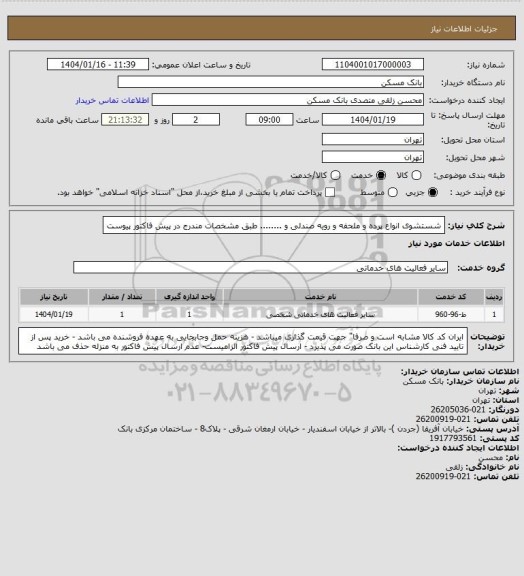 استعلام شستشوی  انواع پرده و ملحفه و رویه صندلی و ........ طبق مشخصات مندرج در پیش فاکتور پیوست
