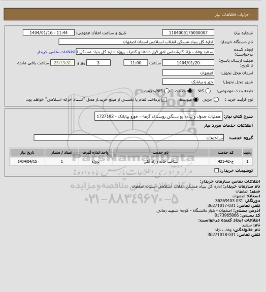 استعلام عملیات جدول و ‍‍‍پیاده رو سنگی روستای گرمه - خورو بیابانک - 1727193