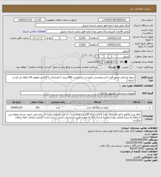 استعلام ریبون مشکی صدور کارت آنی پرایمسی چیپست دار اولیس 600 پرینت ( اورجینال با گارانتی تعویض 18 ماهه بی قید و شرط )