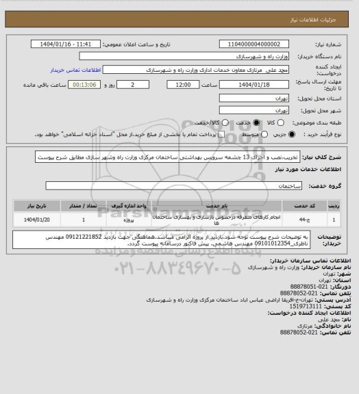 استعلام تخریب،نصب و اجرای 13 چشمه سرویس بهداشتی ساختمان مرکزی وزارت راه وشهر سازی مطابق شرح پیوست