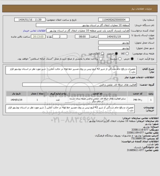 استعلام تعمیرات و رفع جام شدگی از شیر 42 اینچ نیس بر روی مسیر خط لوله در حالت آنلاین ( شیر مورد نظر در استان بوشهر قرار دارد )